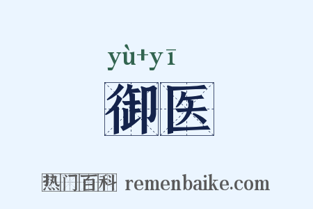御医是什么意思的图片